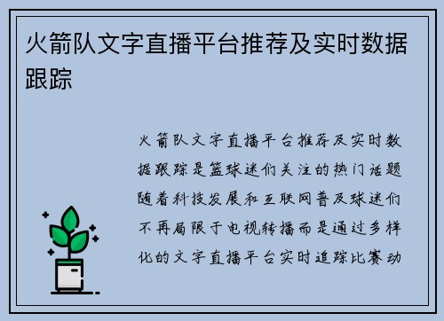 火箭队文字直播平台推荐及实时数据跟踪