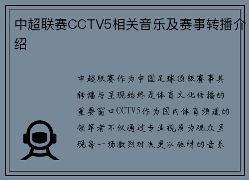 中超联赛CCTV5相关音乐及赛事转播介绍