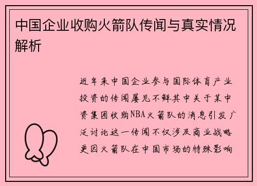 中国企业收购火箭队传闻与真实情况解析