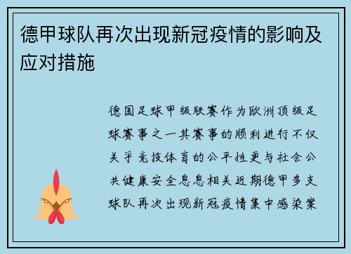 德甲球队再次出现新冠疫情的影响及应对措施