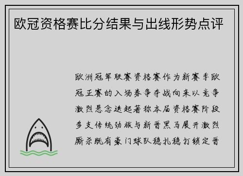欧冠资格赛比分结果与出线形势点评