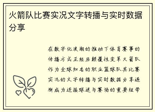火箭队比赛实况文字转播与实时数据分享