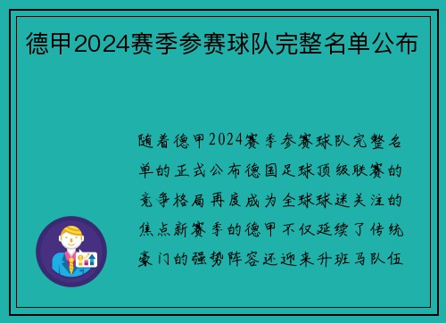 德甲2024赛季参赛球队完整名单公布