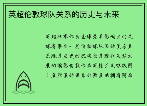 英超伦敦球队关系的历史与未来