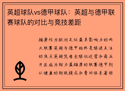 英超球队vs德甲球队：英超与德甲联赛球队的对比与竞技差距