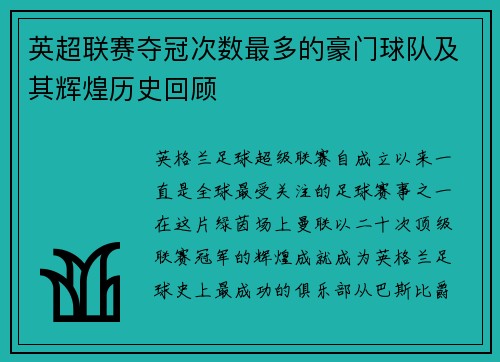 英超联赛夺冠次数最多的豪门球队及其辉煌历史回顾