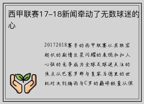 西甲联赛17-18新闻牵动了无数球迷的心