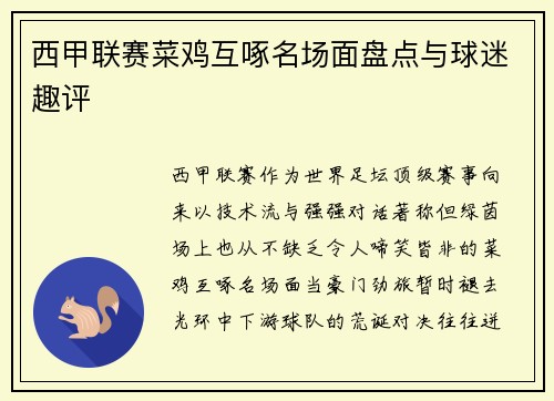 西甲联赛菜鸡互啄名场面盘点与球迷趣评