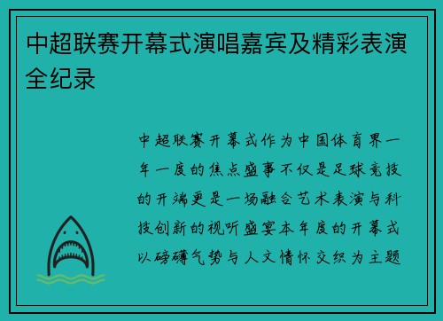 中超联赛开幕式演唱嘉宾及精彩表演全纪录