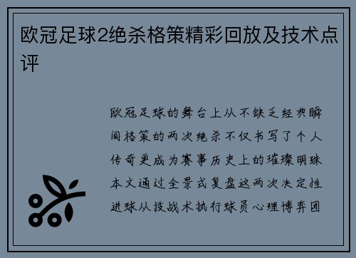 欧冠足球2绝杀格策精彩回放及技术点评