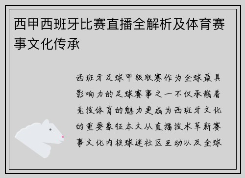 西甲西班牙比赛直播全解析及体育赛事文化传承