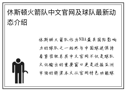 休斯顿火箭队中文官网及球队最新动态介绍
