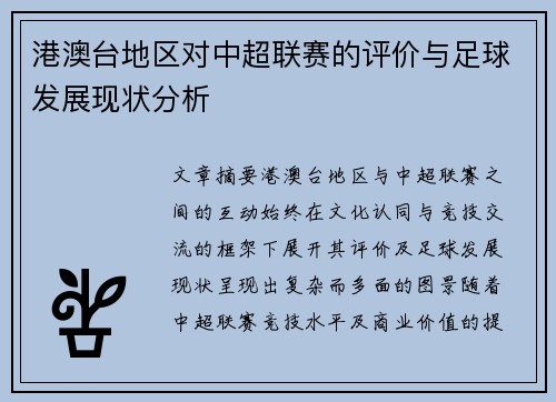 港澳台地区对中超联赛的评价与足球发展现状分析
