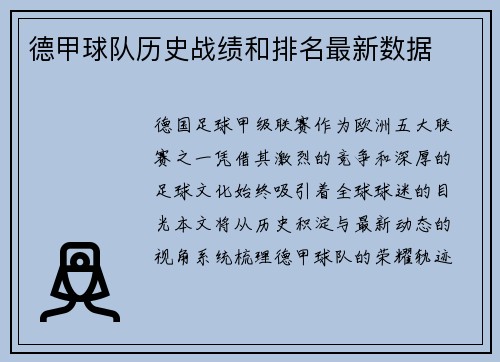 德甲球队历史战绩和排名最新数据