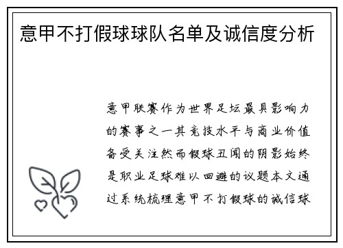 意甲不打假球球队名单及诚信度分析