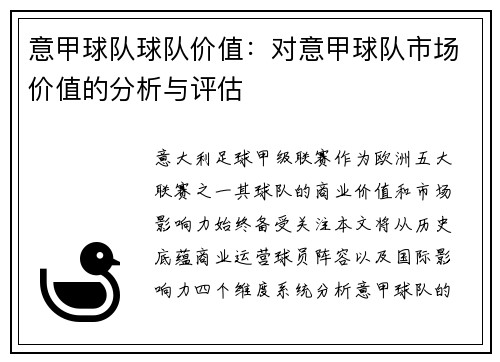 意甲球队球队价值：对意甲球队市场价值的分析与评估