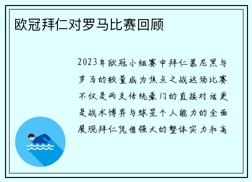 欧冠拜仁对罗马比赛回顾