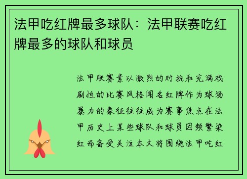 法甲吃红牌最多球队：法甲联赛吃红牌最多的球队和球员