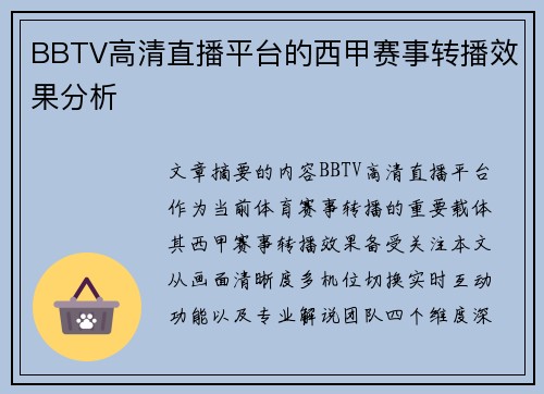 BBTV高清直播平台的西甲赛事转播效果分析