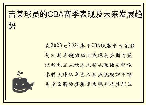 吉某球员的CBA赛季表现及未来发展趋势