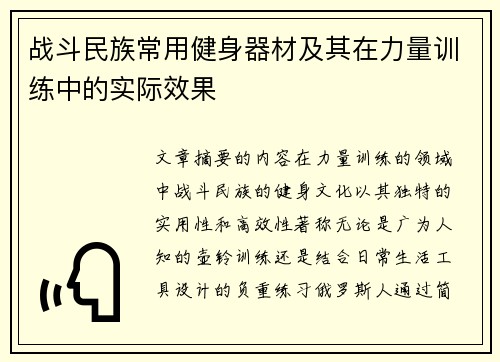 战斗民族常用健身器材及其在力量训练中的实际效果