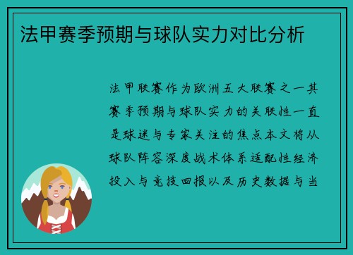 法甲赛季预期与球队实力对比分析