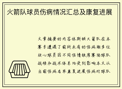 火箭队球员伤病情况汇总及康复进展