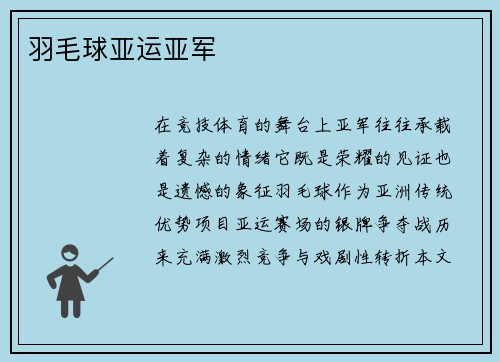羽毛球亚运亚军