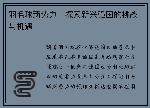 羽毛球新势力：探索新兴强国的挑战与机遇