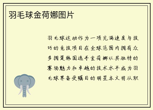 羽毛球金荷娜图片