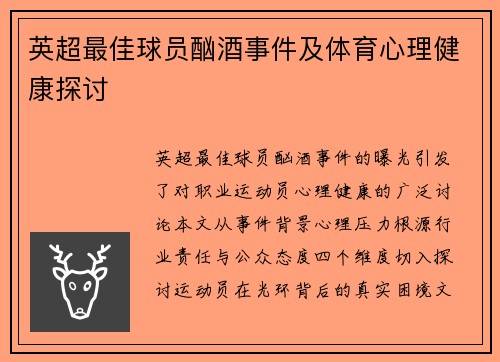 英超最佳球员酗酒事件及体育心理健康探讨