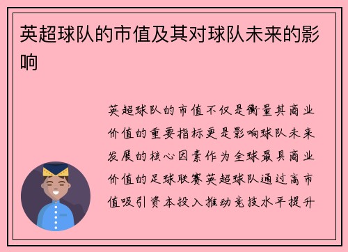 英超球队的市值及其对球队未来的影响