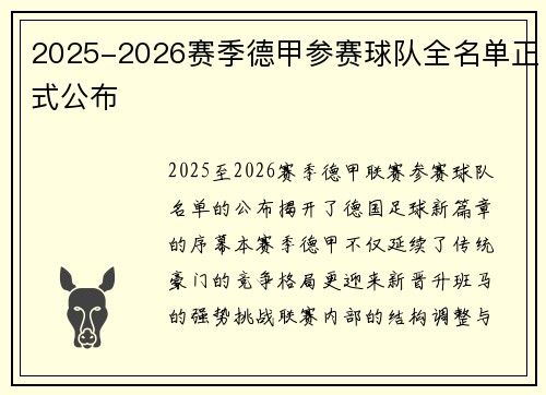 2025-2026赛季德甲参赛球队全名单正式公布