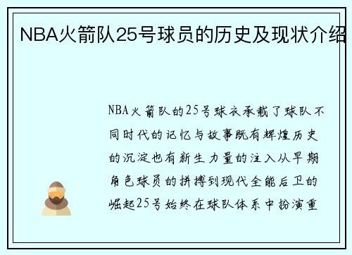 NBA火箭队25号球员的历史及现状介绍