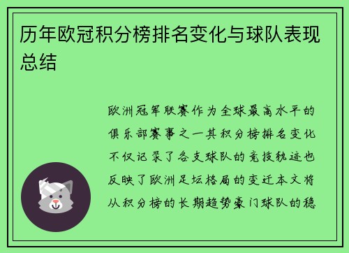 历年欧冠积分榜排名变化与球队表现总结