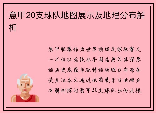 意甲20支球队地图展示及地理分布解析