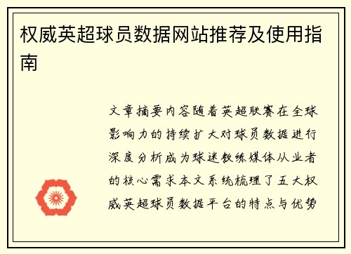 权威英超球员数据网站推荐及使用指南