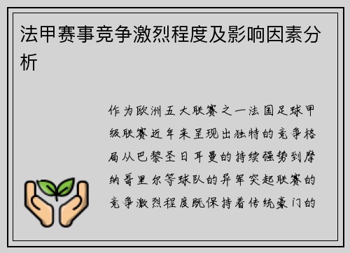 法甲赛事竞争激烈程度及影响因素分析