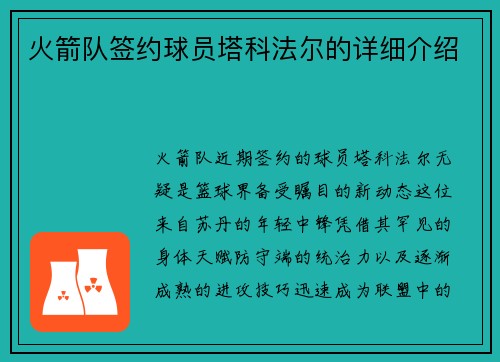 火箭队签约球员塔科法尔的详细介绍