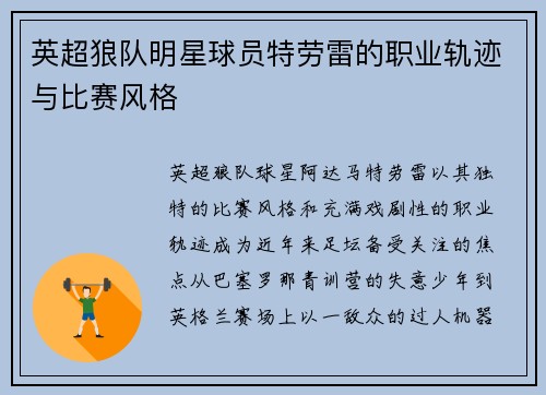 英超狼队明星球员特劳雷的职业轨迹与比赛风格