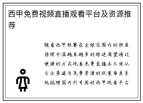西甲免费视频直播观看平台及资源推荐