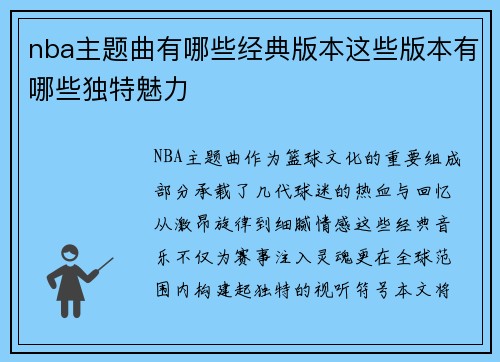 nba主题曲有哪些经典版本这些版本有哪些独特魅力
