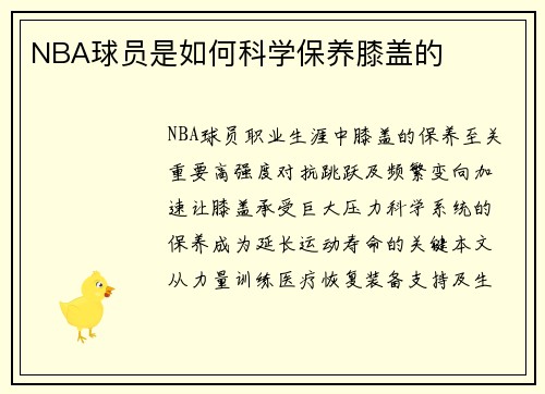 NBA球员是如何科学保养膝盖的