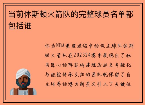 当前休斯顿火箭队的完整球员名单都包括谁