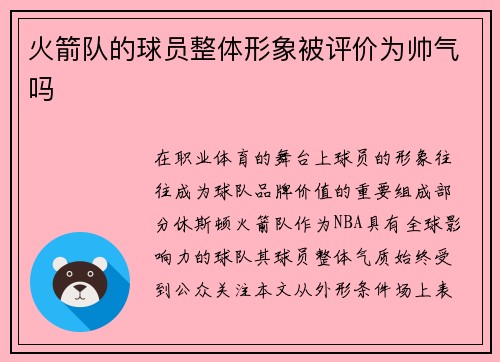 火箭队的球员整体形象被评价为帅气吗