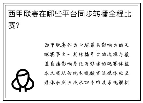 西甲联赛在哪些平台同步转播全程比赛？