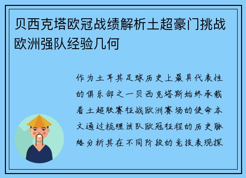 贝西克塔欧冠战绩解析土超豪门挑战欧洲强队经验几何