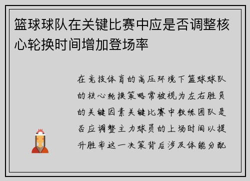 篮球球队在关键比赛中应是否调整核心轮换时间增加登场率