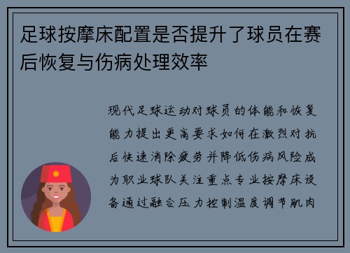 足球按摩床配置是否提升了球员在赛后恢复与伤病处理效率
