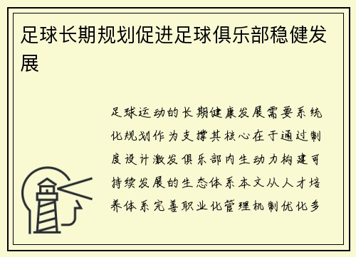 足球长期规划促进足球俱乐部稳健发展